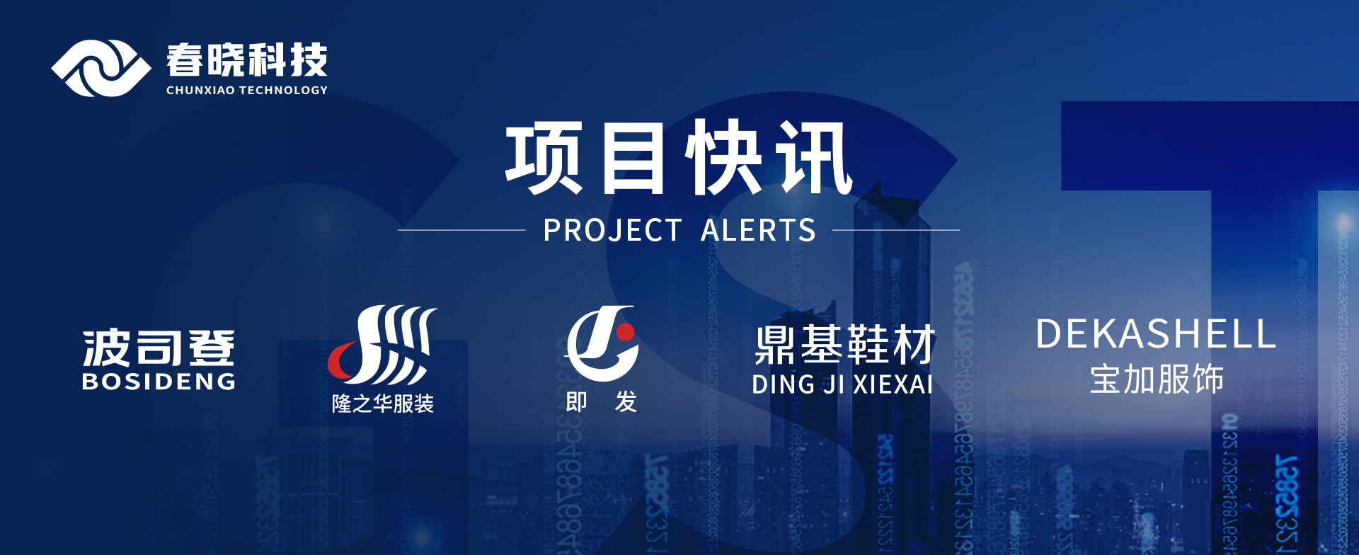 项目快讯！波司登、鼎基、华和、隆之华、宝加等多家企业携手星空科技GST项目正式启动