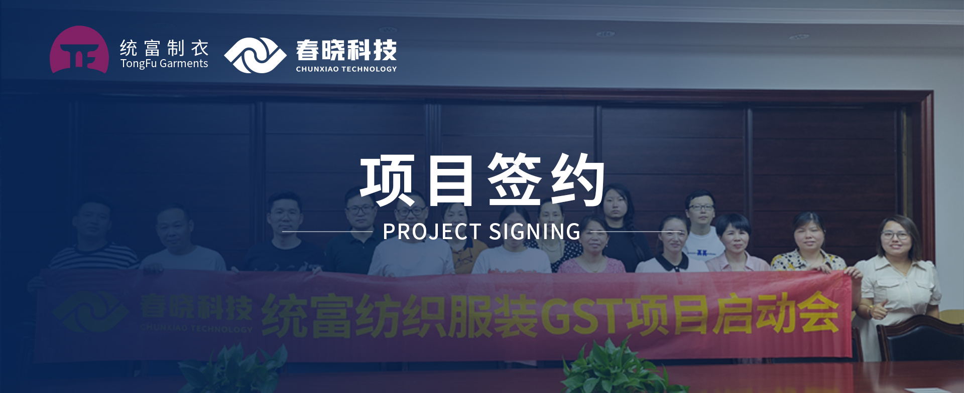 一键启动，万象更新！统富纺织服装正式启动星空GST精益标准化管理平台